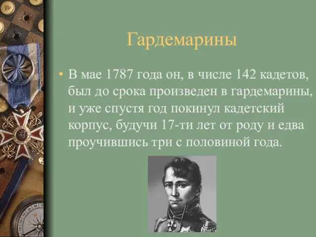 Гардемарины В мае 1787 года он, в числе 142 кадетов, был до