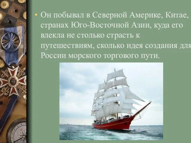 Он побывал в Северной Америке, Китае, странах Юго-Восточной Азии, куда его влекла