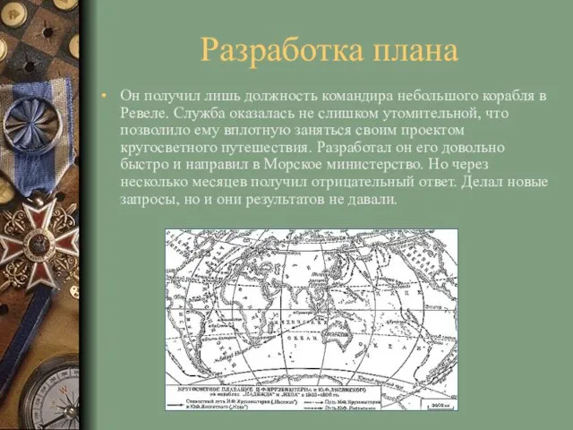 Разработка плана Он получил лишь должность командира небольшого корабля в Ревеле. Служба