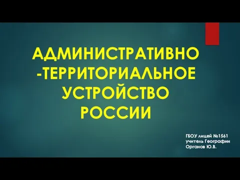 Презентация на тему АДМИНИСТРАТИВНО-ТЕРРИТОРИАЛЬНОЕ УСТРОЙСТВО РОССИИ