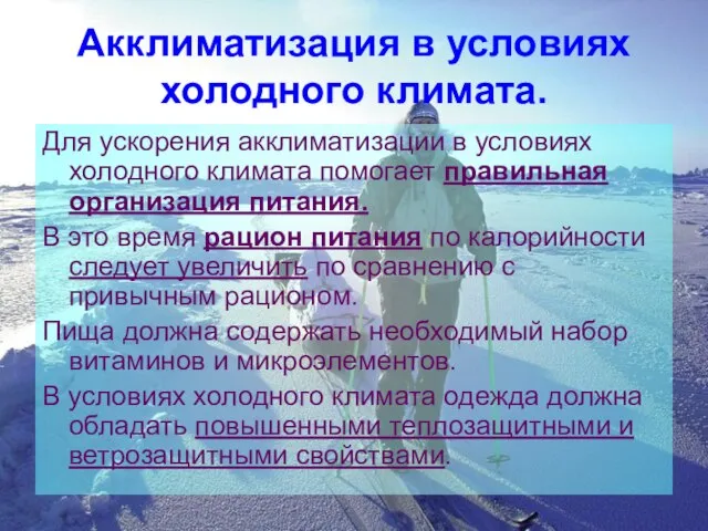 Акклиматизация в условиях холодного климата. Для ускорения акклиматизации в условиях холодного климата