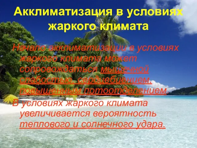 Акклиматизация в условиях жаркого климата Начало акклиматизации в условиях жаркого климата может