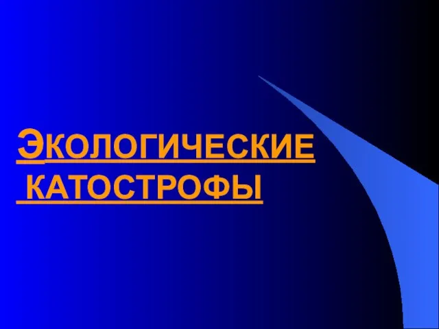 ЭКОЛОГИЧЕСКИЕ КАТОСТРОФЫ