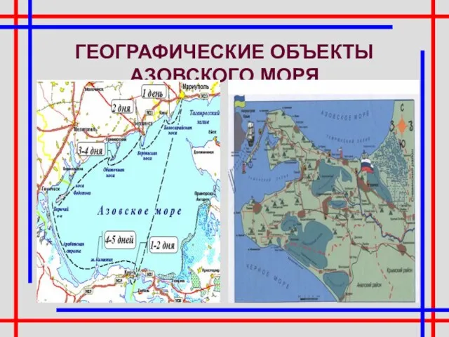 ГЕОГРАФИЧЕСКИЕ ОБЪЕКТЫ АЗОВСКОГО МОРЯ