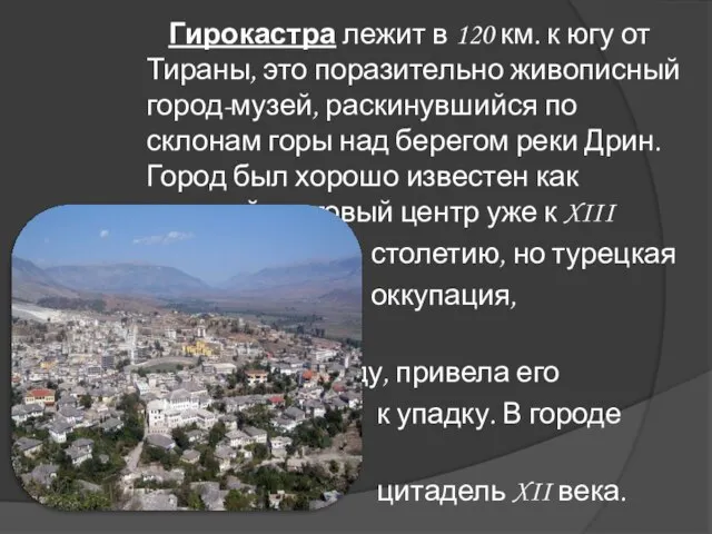 Гирокастра лежит в 120 км. к югу от Тираны, это поразительно живописный