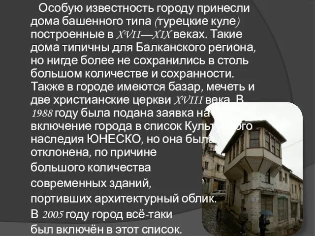 Особую известность городу принесли дома башенного типа (турецкие куле) построенные в XVII—XIX