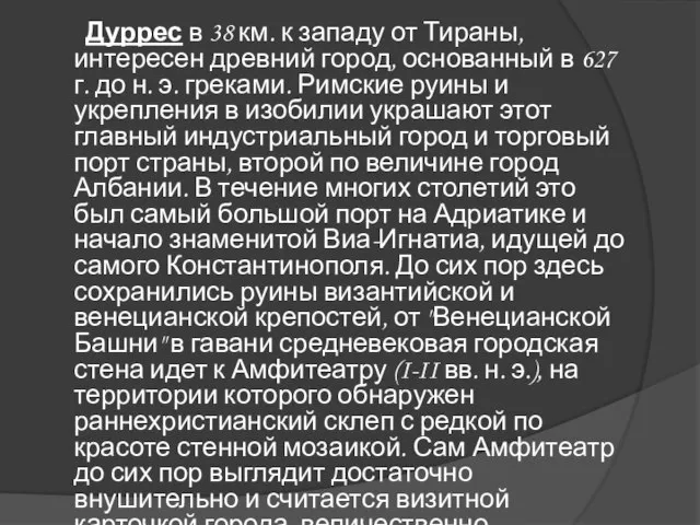 Дуррес в 38 км. к западу от Тираны, интересен древний город, основанный