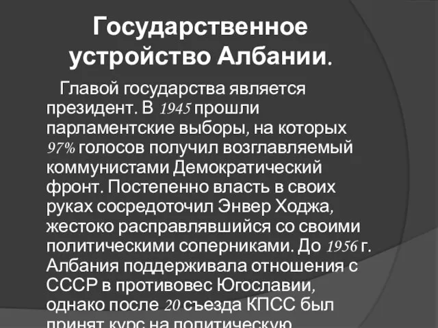 Государственное устройство Албании. Главой государства является президент. В 1945 прошли парламентские выборы,