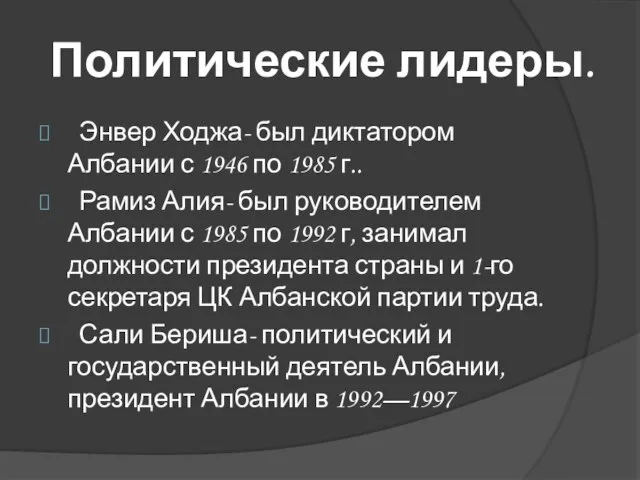 Политические лидеры. Энвер Ходжа- был диктатором Албании с 1946 по 1985 г..