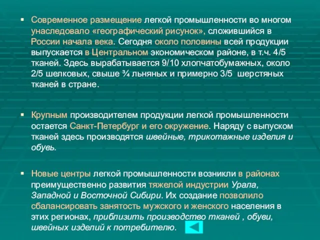 Современное размещение легкой промышленности во многом унаследовало «географический рисунок», сложившийся в России