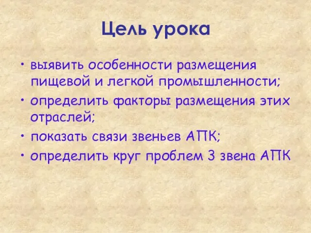 Цель урока выявить особенности размещения пищевой и легкой промышленности; определить факторы размещения