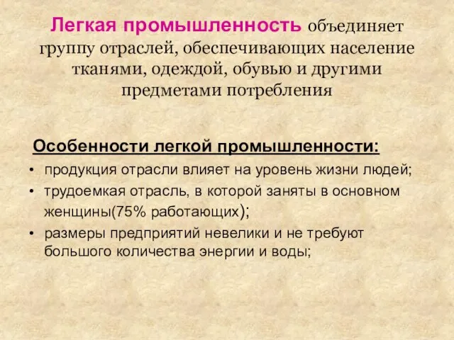 Легкая промышленность объединяет группу отраслей, обеспечивающих население тканями, одеждой, обувью и другими