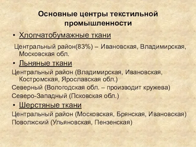 Основные центры текстильной промышленности Хлопчатобумажные ткани Центральный район(83%) – Ивановская, Владимирская, Московская