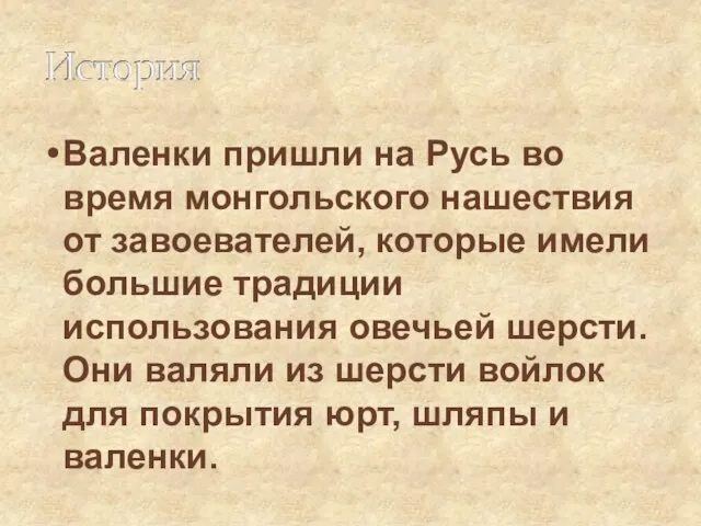 Валенки пришли на Русь во время монгольского нашествия от завоевателей, которые имели