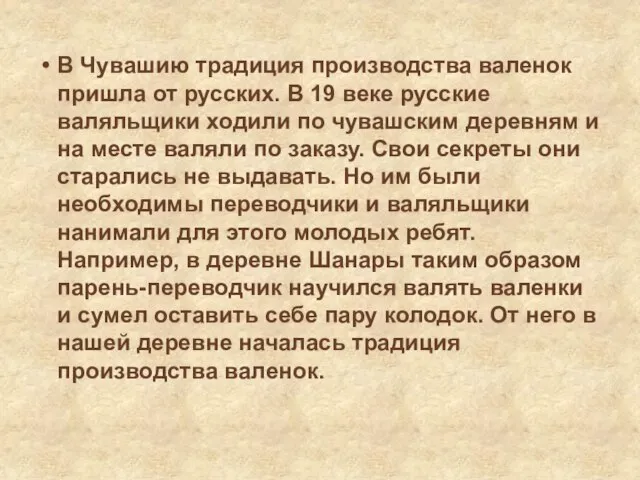 В Чувашию традиция производства валенок пришла от русских. В 19 веке русские