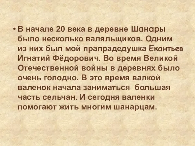 В начале 20 века в деревне Шанары было несколько валяльщиков. Одним из