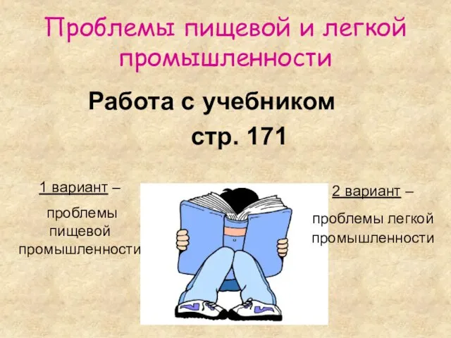 Проблемы пищевой и легкой промышленности Работа с учебником стр. 171 1 вариант