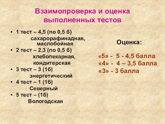 Взаимопроверка и оценка выполненных тестов 1 тест – 4,5 (по 0,5 б)