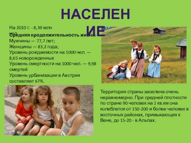 На 2010 г. - 8,39 млн чел. Средняя продолжительность жизни: Мужчины —