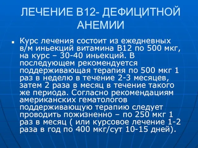 ЛЕЧЕНИЕ В12- ДЕФИЦИТНОЙ АНЕМИИ Курс лечения состоит из ежедневных в/м иньекций витамина