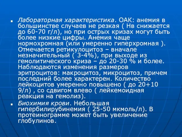 Лабораторная характеристика. ОАК: анемия в большинстве случаев не резкая ( Нв снижается