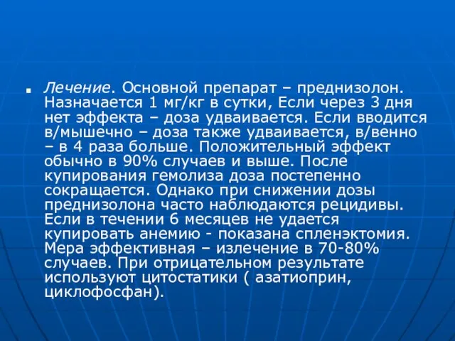 Лечение. Основной препарат – преднизолон. Назначается 1 мг/кг в сутки, Если через