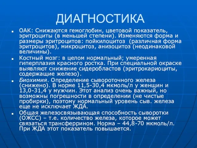 ДИАГНОСТИКА ОАК: Снижаются гемоглобин, цветовой показатель, эритроциты (в меньшей степени). Изменяются форма