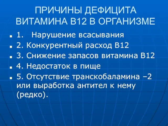 ПРИЧИНЫ ДЕФИЦИТА ВИТАМИНА В12 В ОРГАНИЗМЕ 1. Нарушение всасывания 2. Конкурентный расход