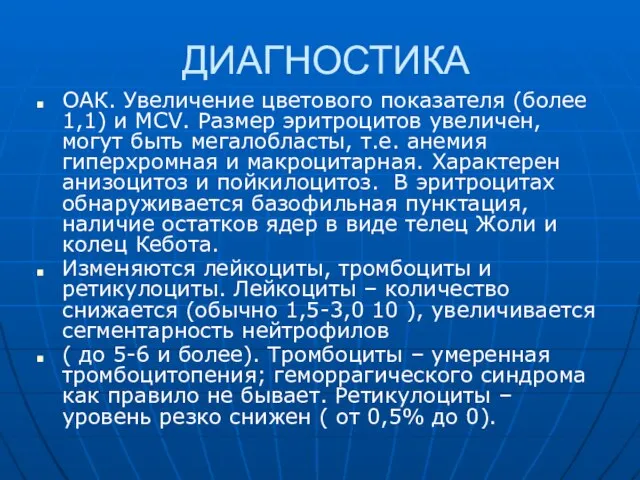 ДИАГНОСТИКА ОАК. Увеличение цветового показателя (более 1,1) и MCV. Размер эритроцитов увеличен,