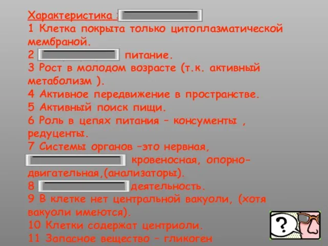 Характеристика животных 1 Клетка покрыта только цитоплазматической мембраной. 2 Гетеротрофное питание. 3