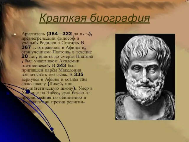 Краткая биография Аристотель (384—322 до н. э.), древнегреческий философ и учёный. Родился