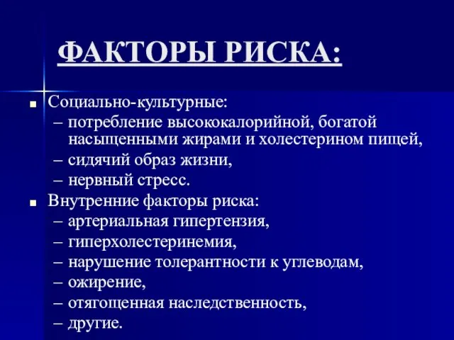 ФАКТОРЫ РИСКА: Социально-культурные: потребление высококалорийной, богатой насыщенными жирами и холестерином пищей, сидячий