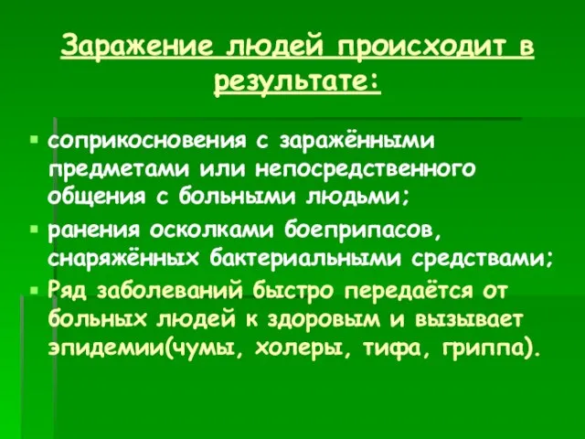 Заражение людей происходит в результате: соприкосновения с заражёнными предметами или непосредственного общения