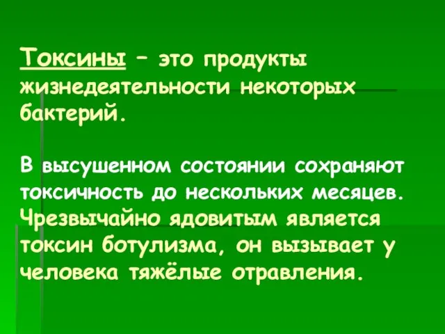 Токсины – это продукты жизнедеятельности некоторых бактерий. В высушенном состоянии сохраняют токсичность