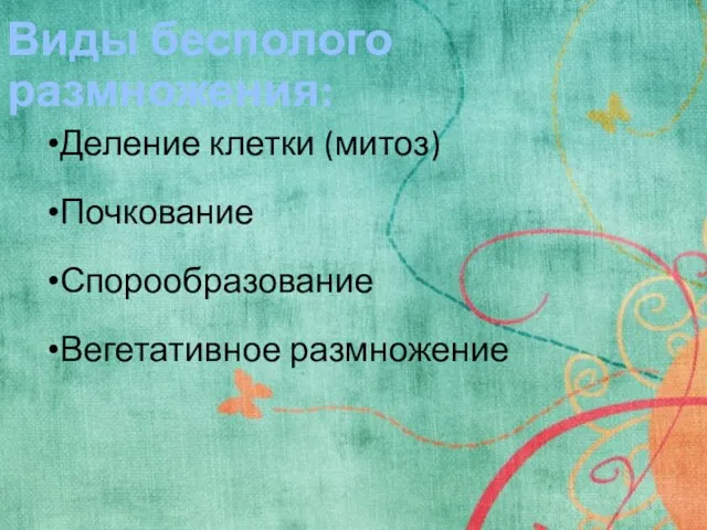 Виды бесполого размножения: Деление клетки (митоз) Почкование Спорообразование Вегетативное размножение