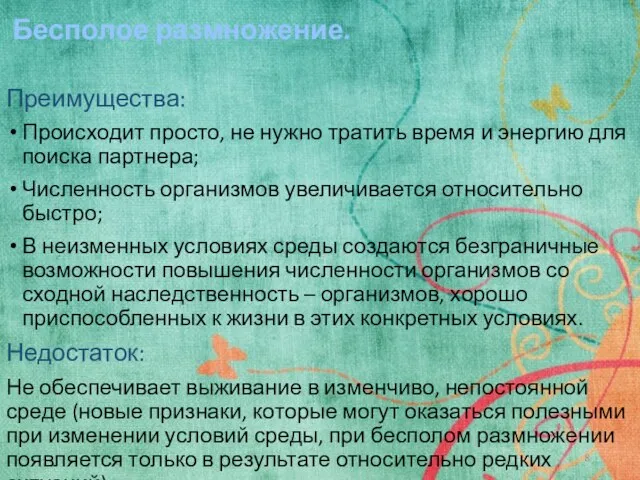 Бесполое размножение. Преимущества: Происходит просто, не нужно тратить время и энергию для