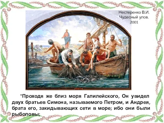 "Проходя же близ моря Галилейского, Он увидел двух братьев Симона, называемого Петром,