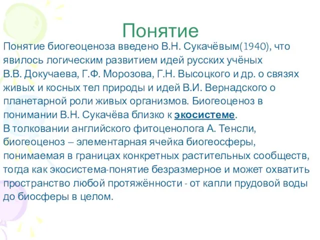 Понятие Понятие биогеоценоза введено В.Н. Сукачёвым(1940), что явилось логическим развитием идей русских