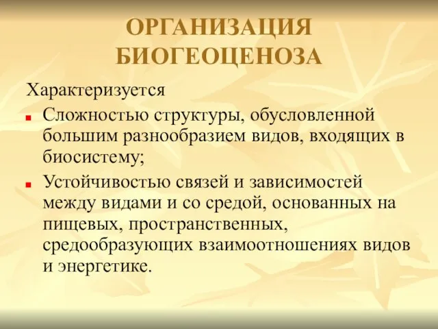 ОРГАНИЗАЦИЯ БИОГЕОЦЕНОЗА Характеризуется Сложностью структуры, обусловленной большим разнообразием видов, входящих в биосистему;