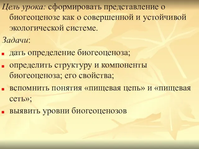 Цель урока: сформировать представление о биогеоценозе как о совершенной и устойчивой экологической