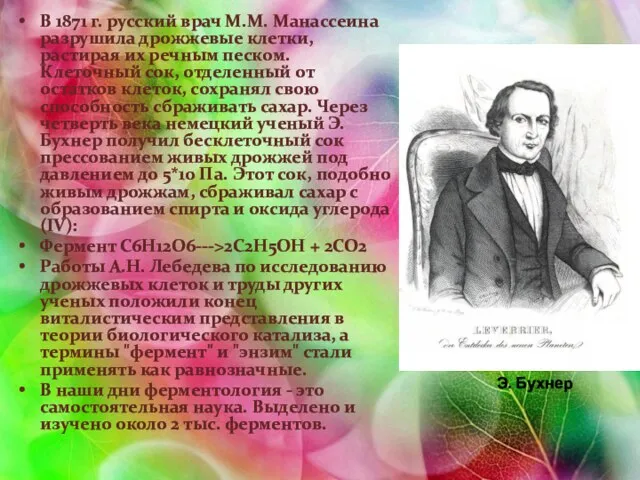 В 1871 г. русский врач М.М. Манассеина разрушила дрожжевые клетки, растирая их