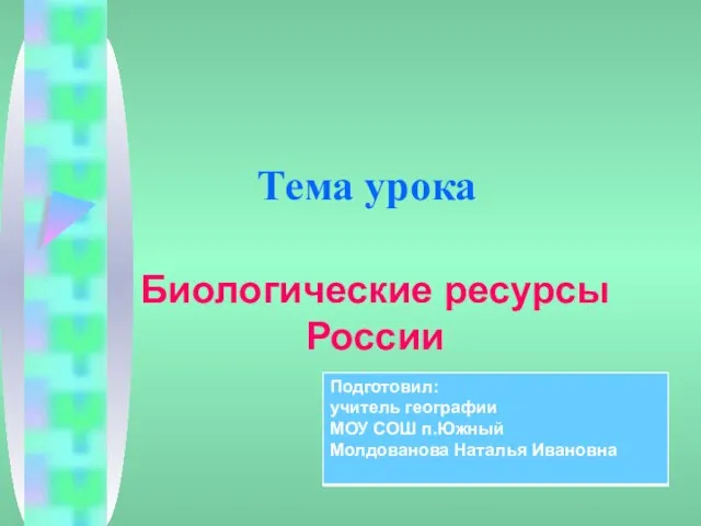 Презентация на тему Биологические ресурсы России