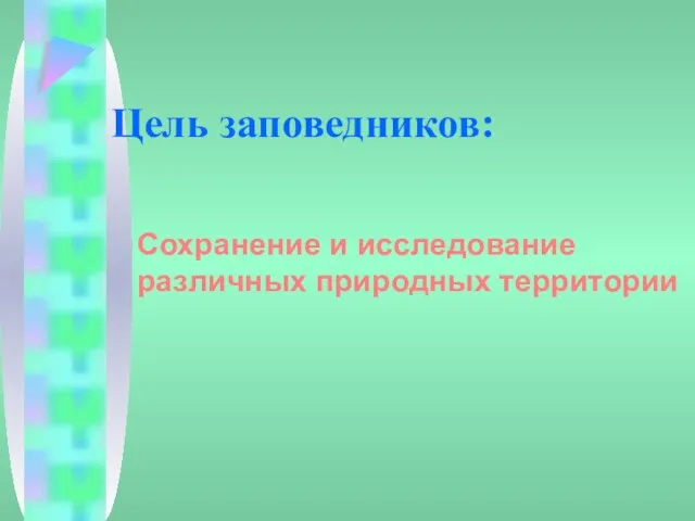 Цель заповедников: Сохранение и исследование различных природных территории