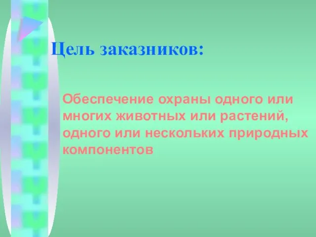 Цель заказников: Обеспечение охраны одного или многих животных или растений, одного или нескольких природных компонентов