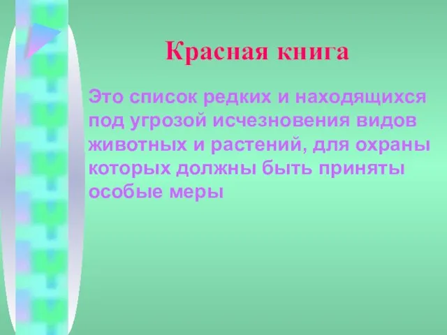 Красная книга Это список редких и находящихся под угрозой исчезновения видов животных