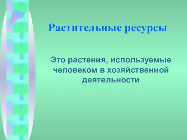 Растительные ресурсы Это растения, используемые человеком в хозяйственной деятельности