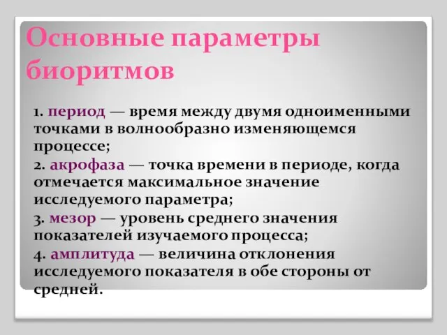 Основные параметры биоритмов 1. период — время между двумя одноименными точками в