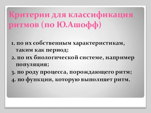 Критерии для классификация ритмов (по Ю.Ашофф) 1. по их собственным характеристикам, таким