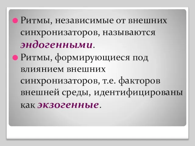 Ритмы, независимые от внешних синхронизаторов, называются эндогенными. Ритмы, формирующиеся под влиянием внешних