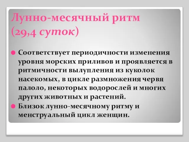 Лунно-месячный ритм (29,4 суток) Соответствует периодичности изменения уровня морских приливов и проявляется